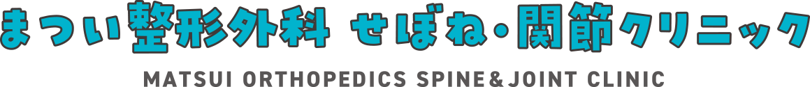まつい整形外科 せぼね・関節クリニック